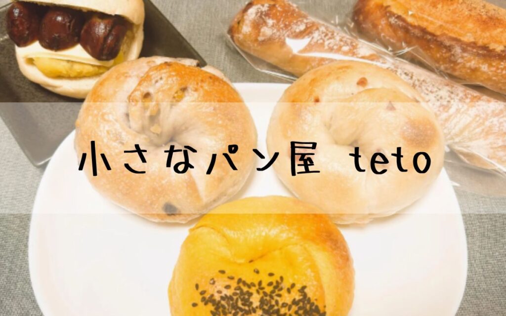 小さなパン屋 teto