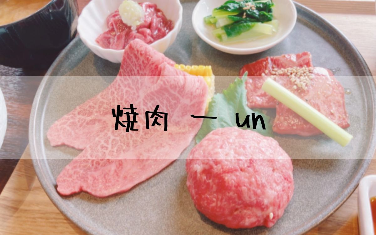 焼肉 一 un