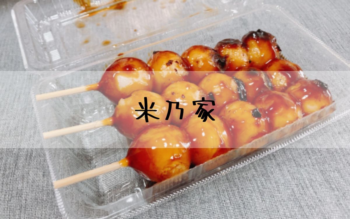 米乃家