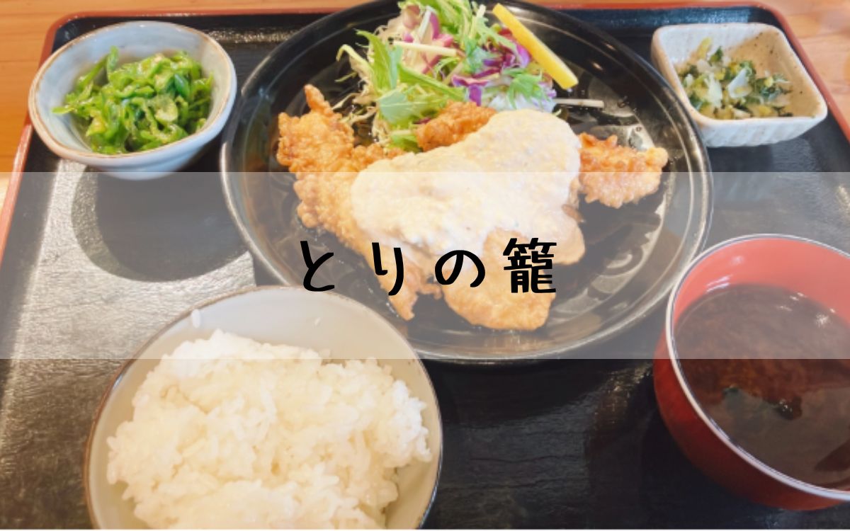 とりの籠