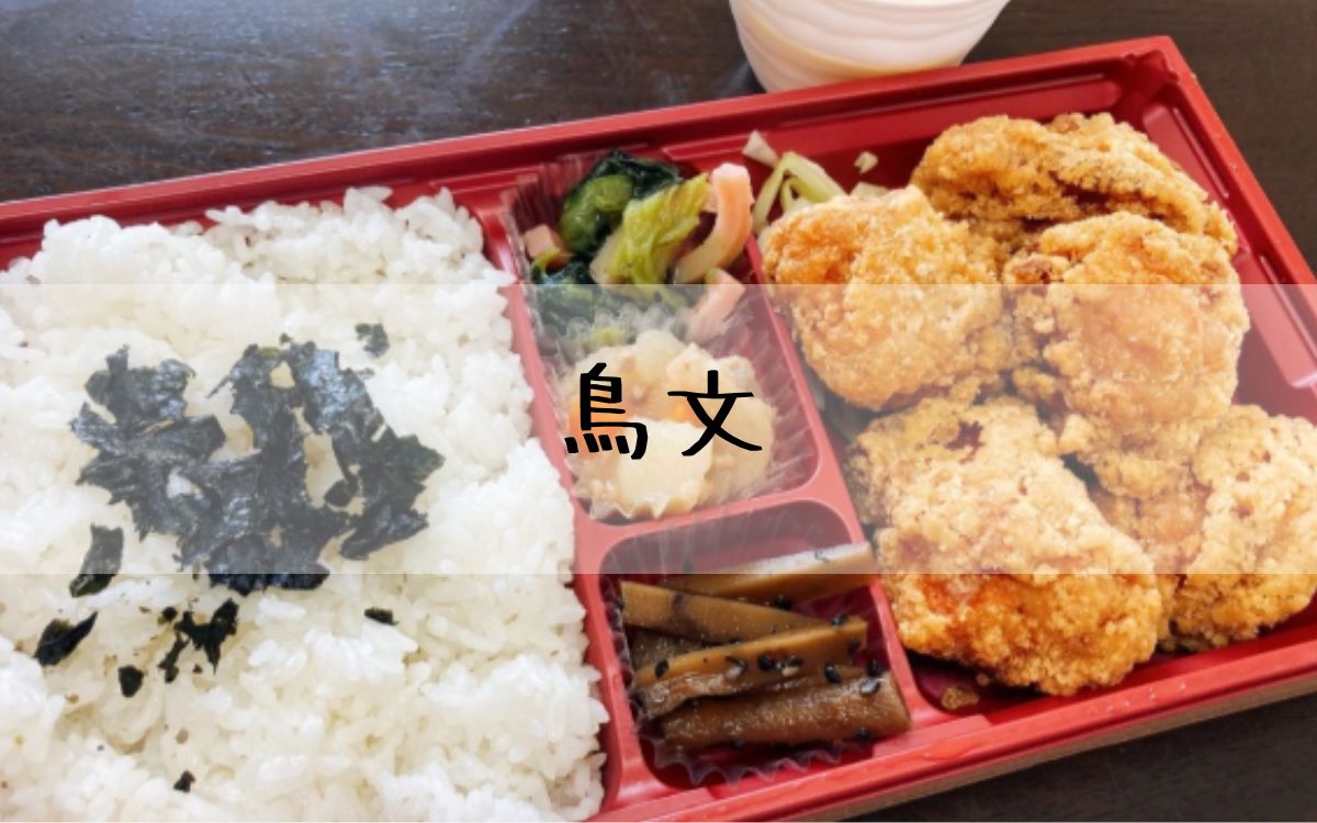 鳥文