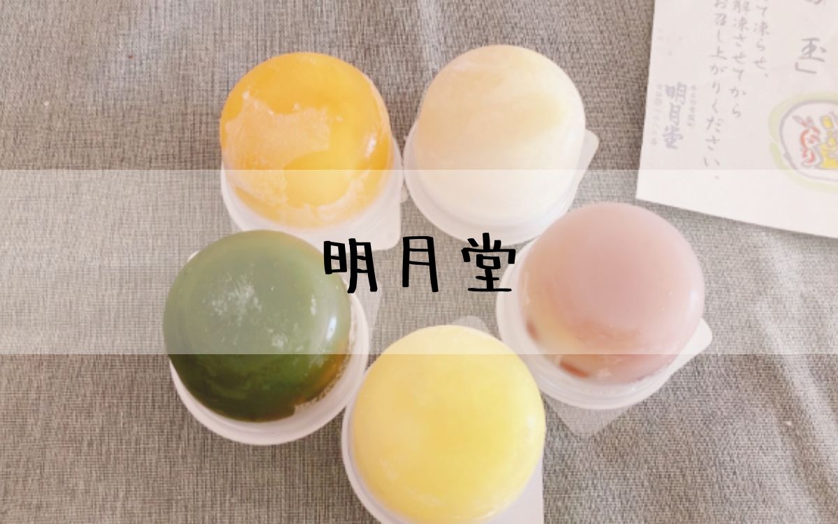 明月堂