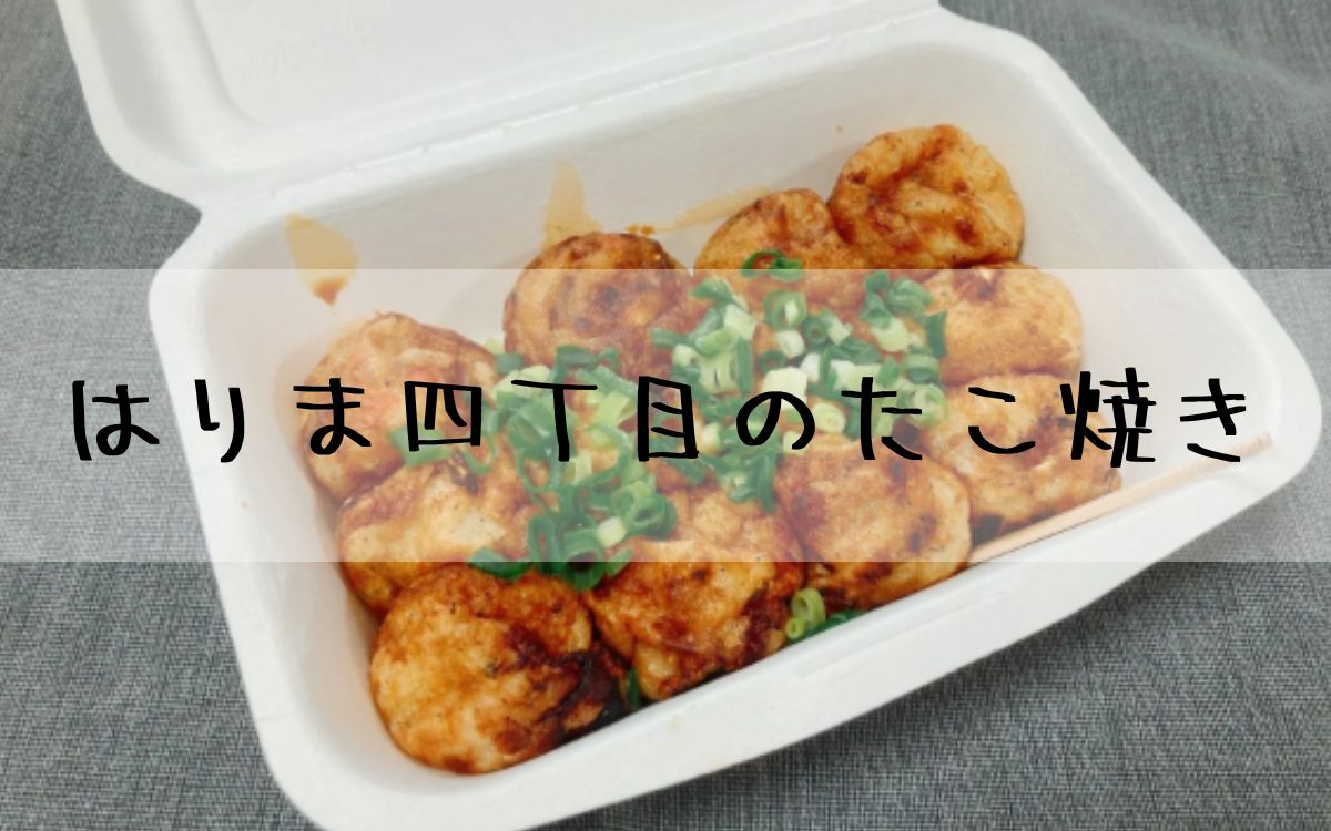 はりま四丁目のたこ焼き