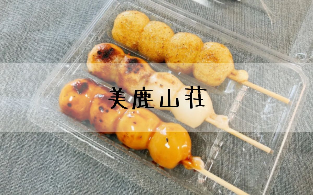 美鹿山荘