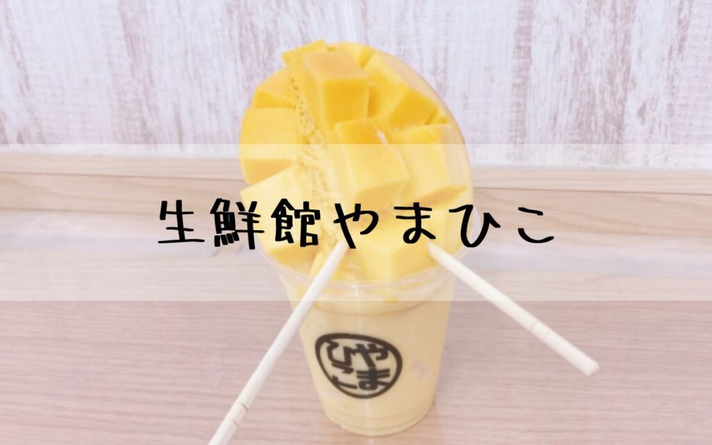 生鮮館やまひこ