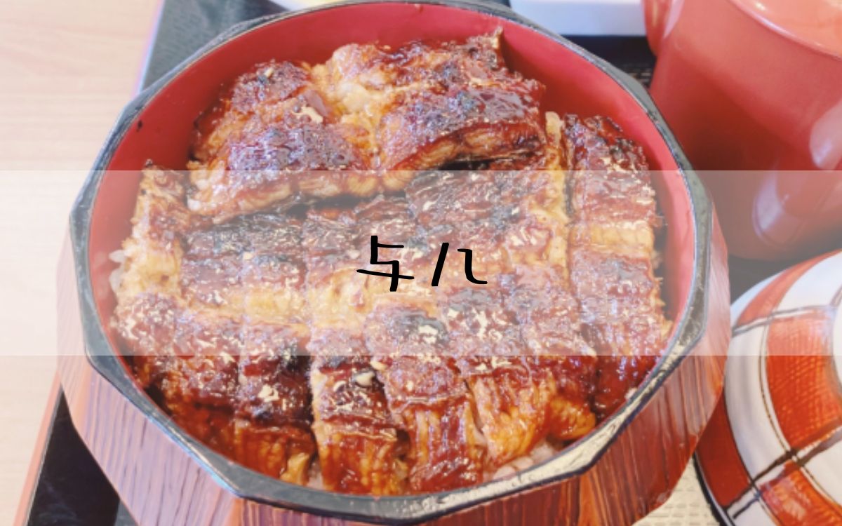 与八