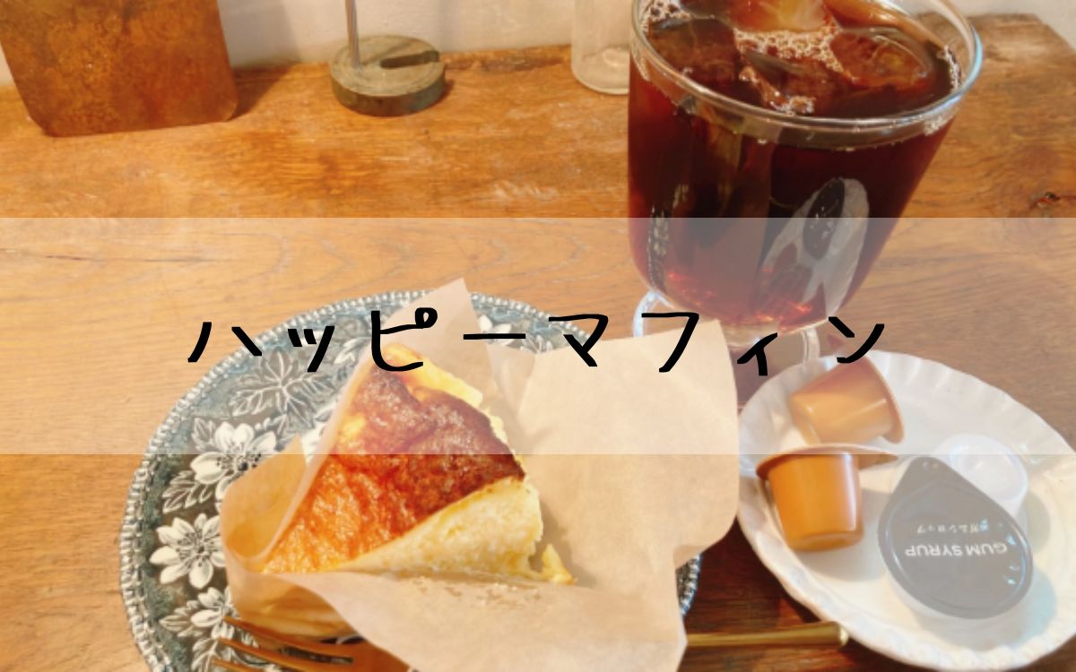 ハッピーマフィン