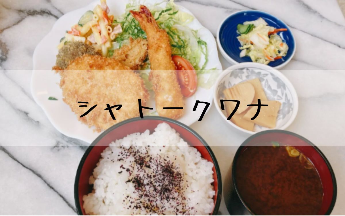 シャトークワナ