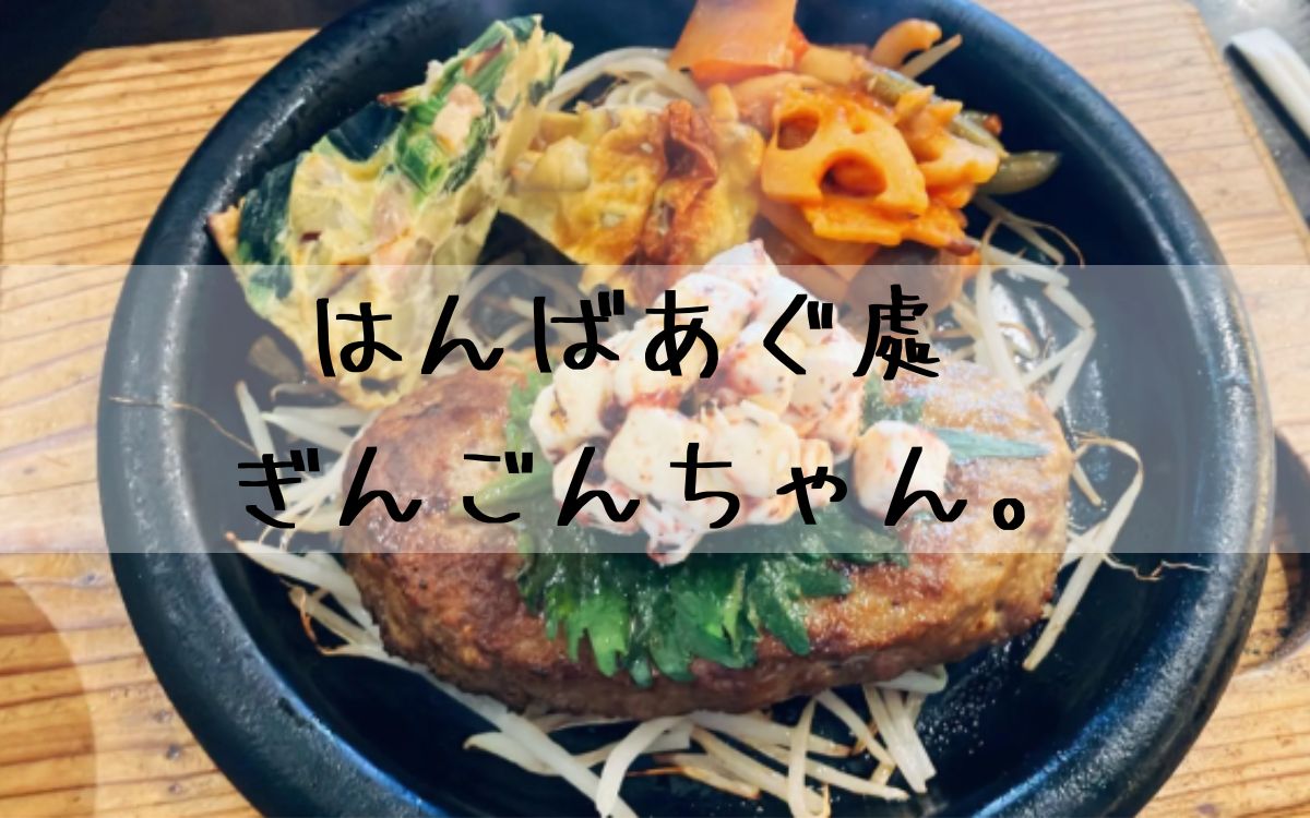 はんばあぐ處 ぎんごんちゃん。