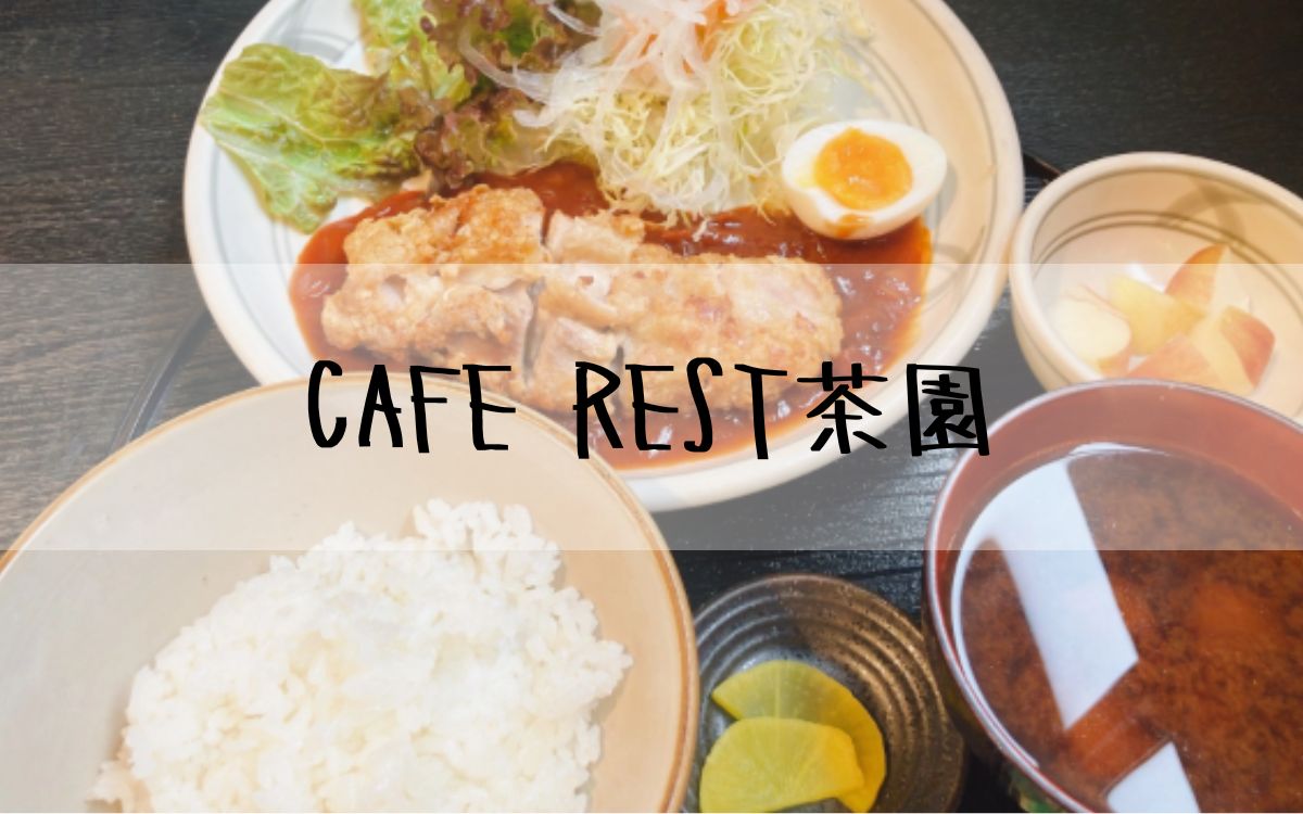 CAFE REST茶園