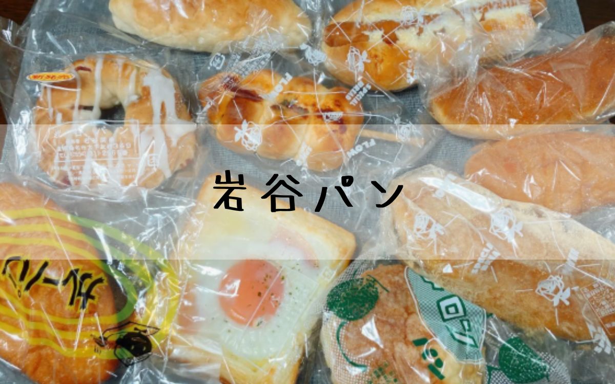 岩谷パン