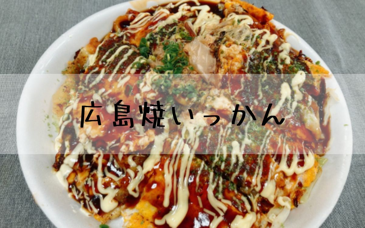 広島焼いっかん