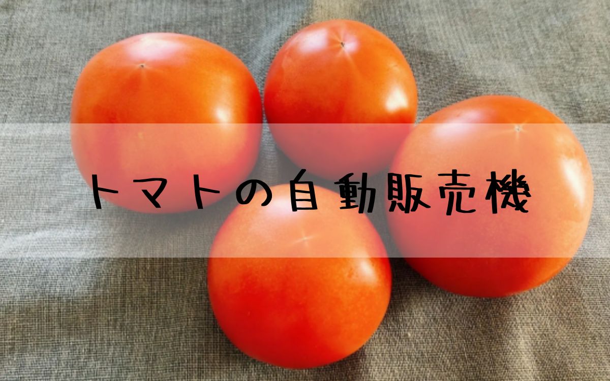 トマトの自動販売機