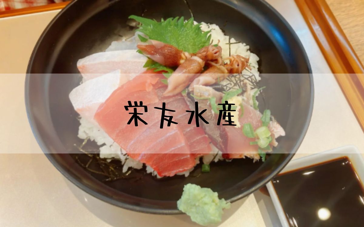 栄友水産