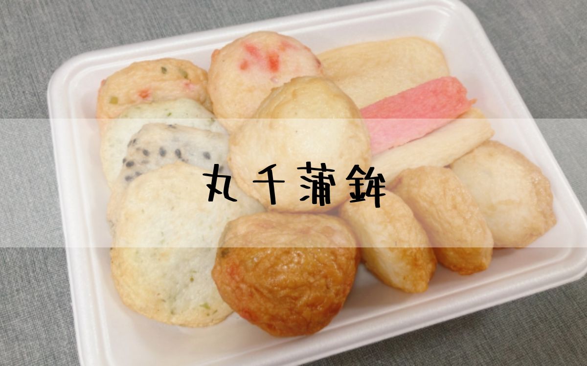 丸千蒲鉾