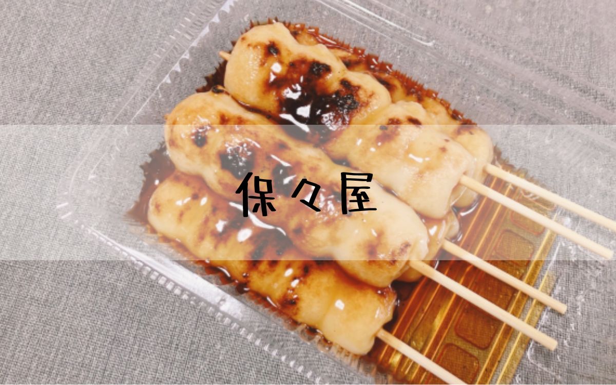 保々屋