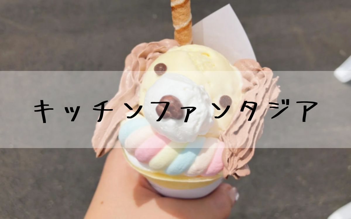 キッチンファンタジア