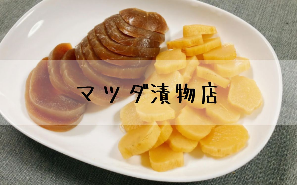 マツダ漬物店