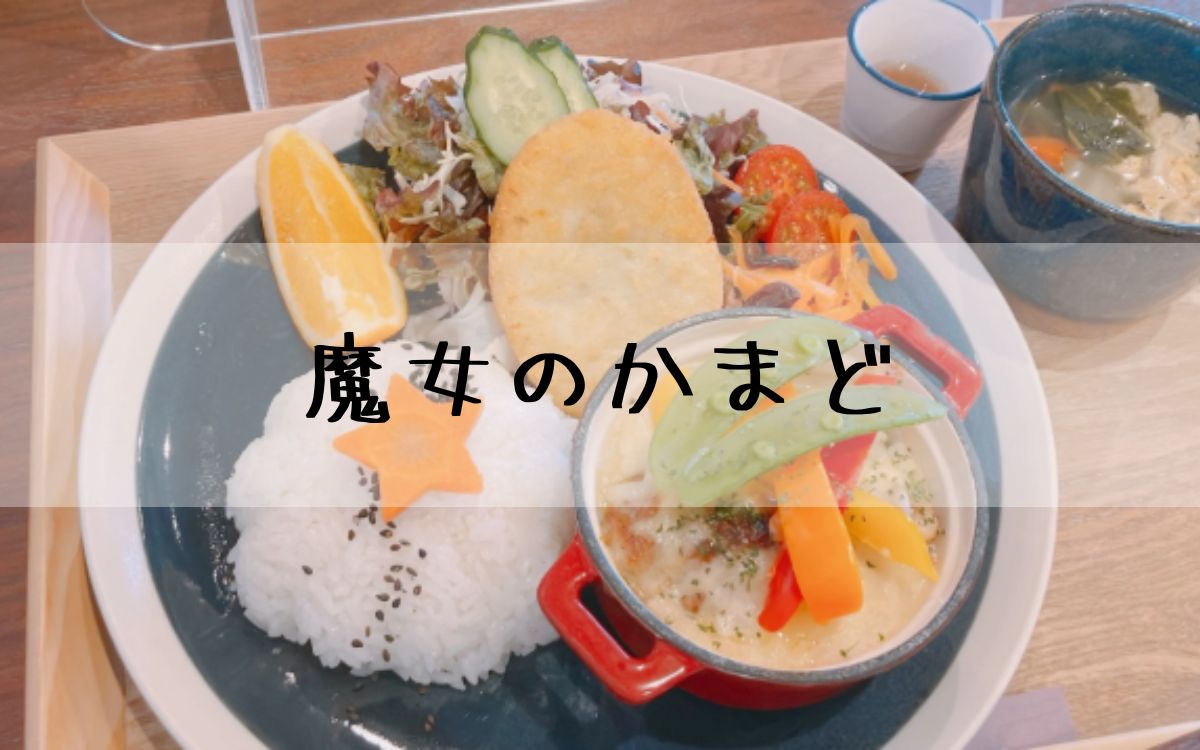 魔女のかまど