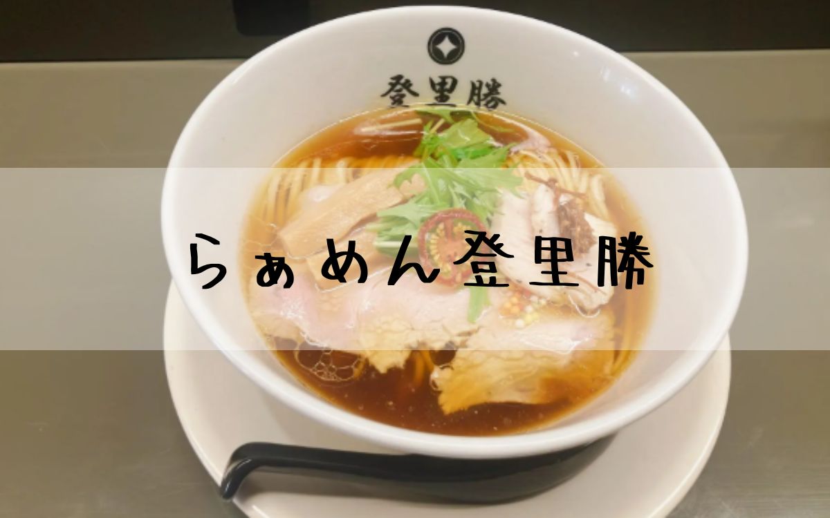 らぁめん登里勝
