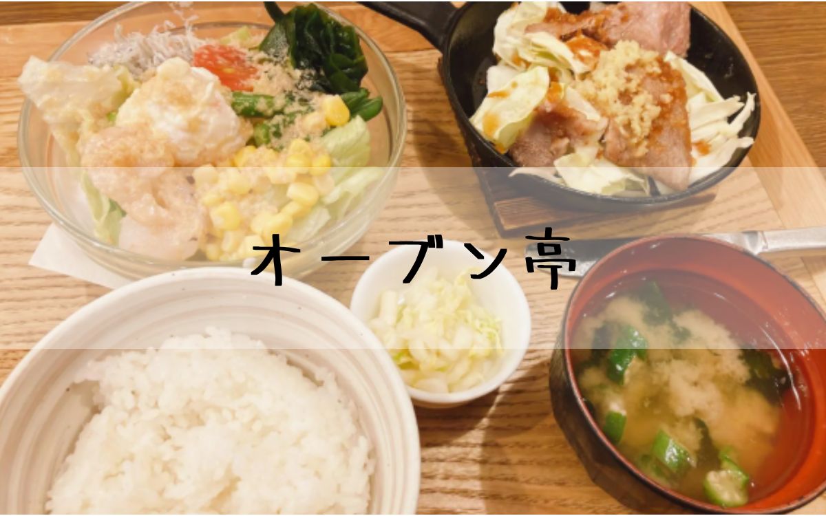 オーブン亭