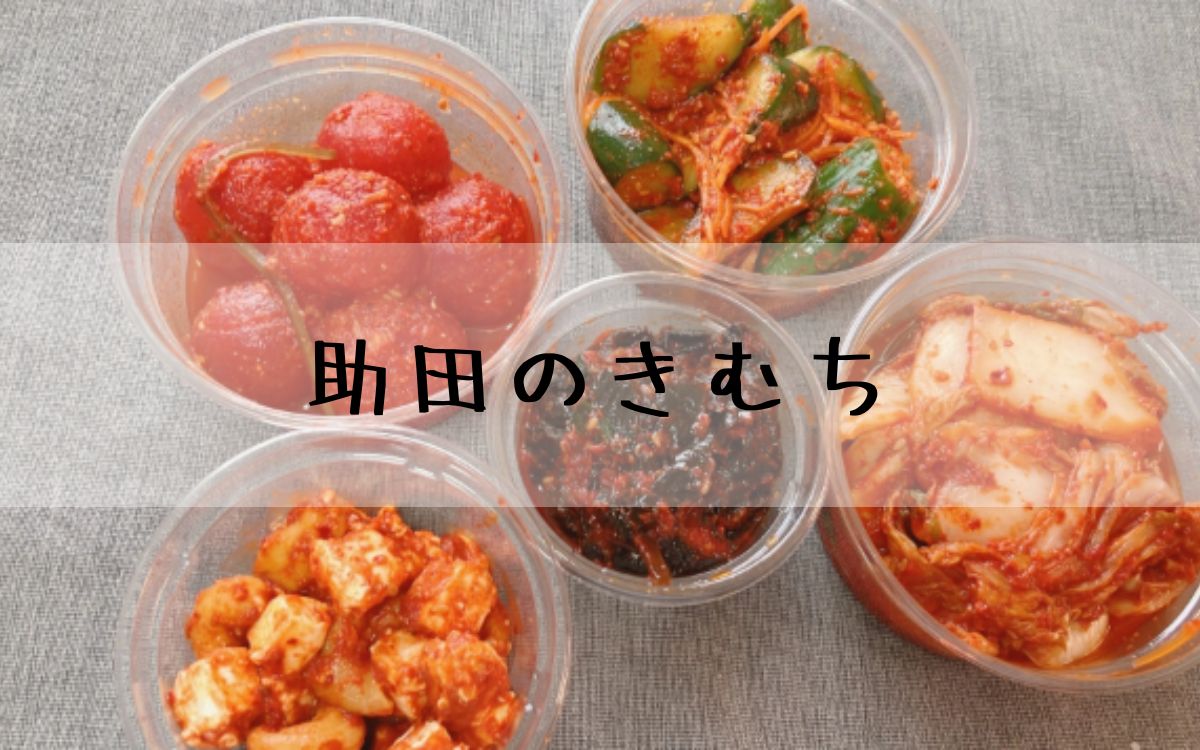 助田のきむち