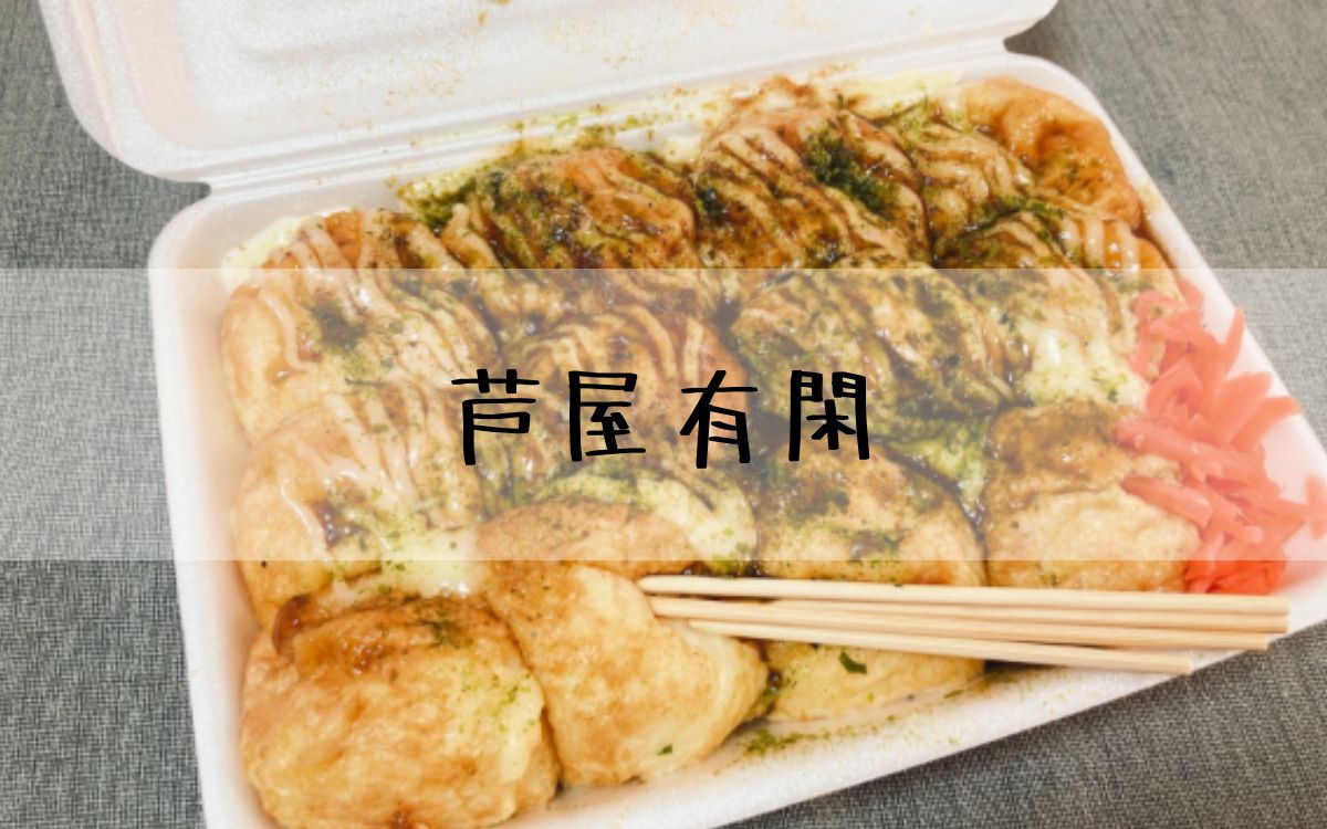芦屋有閑