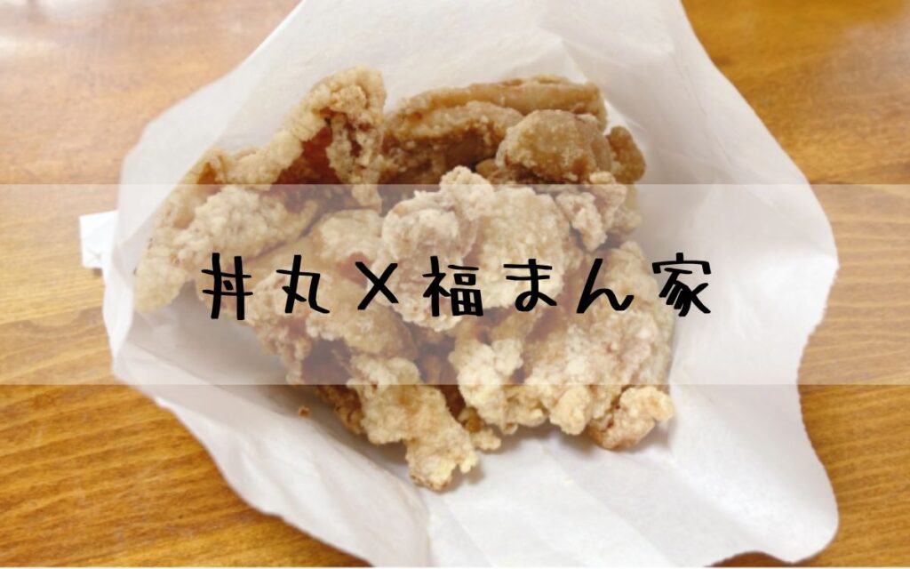 丼丸×福まん家