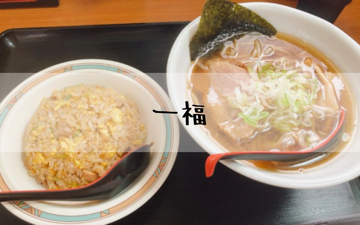 一福