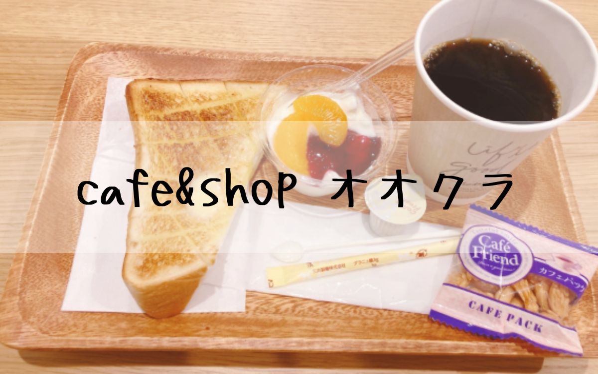 cafe&shop オオクラ