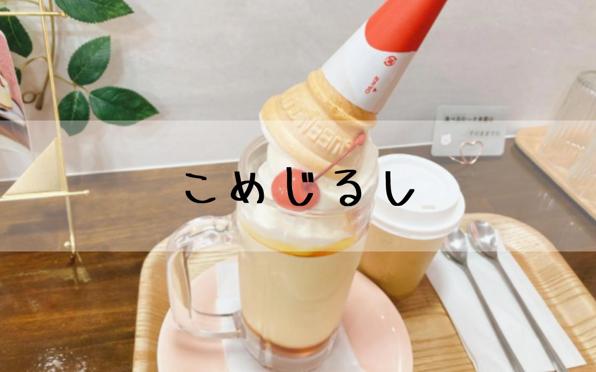 こめじるし