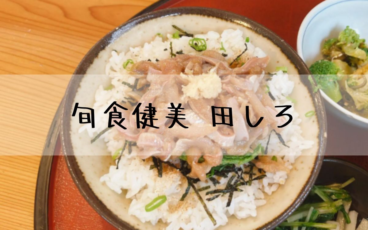 旬食健美 田しろ
