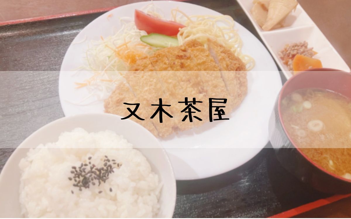 又木茶屋