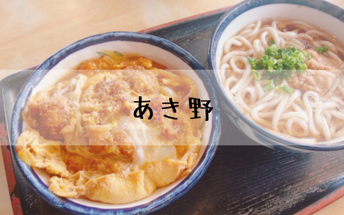 あき野