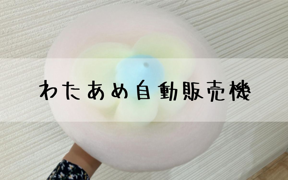 わたあめ自動販売機