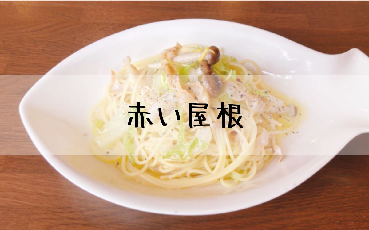 赤い屋根
