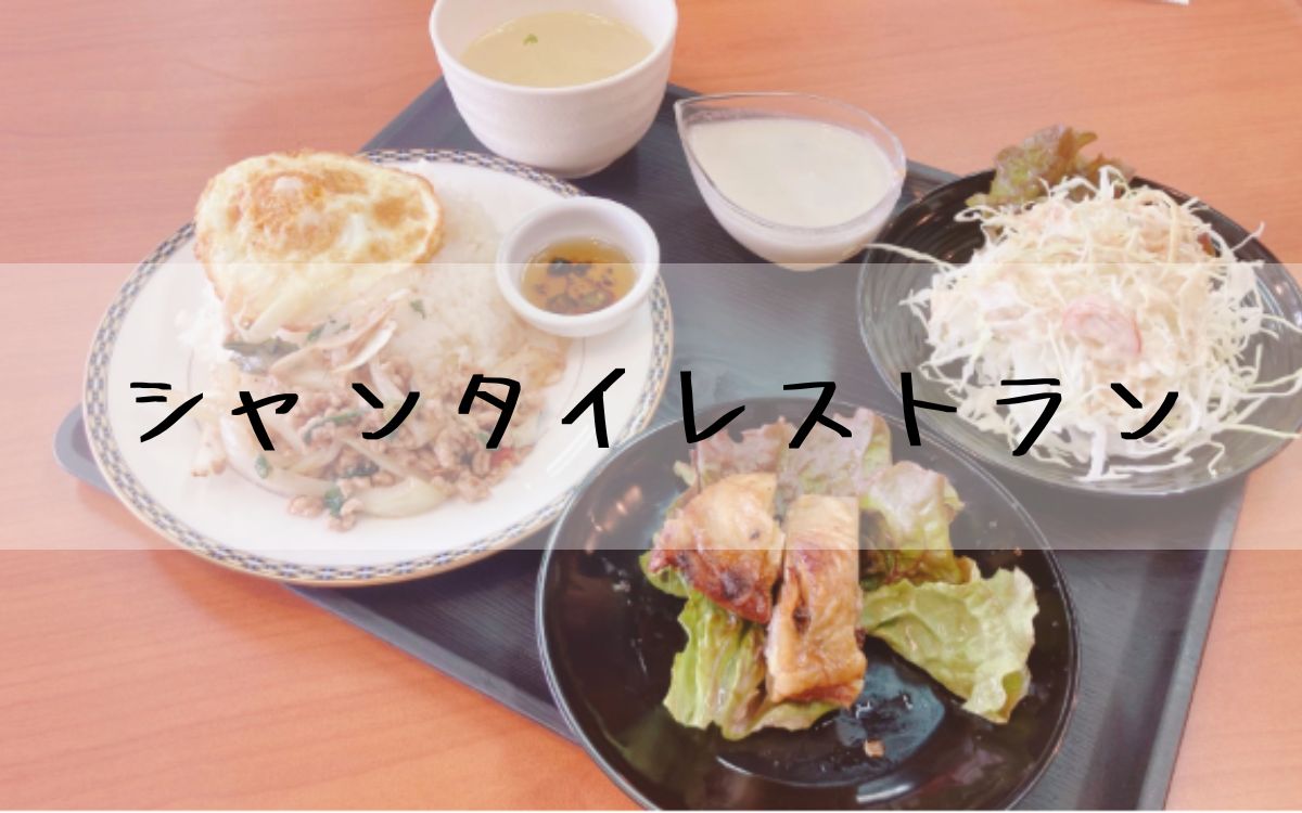 シャンタイレストラン