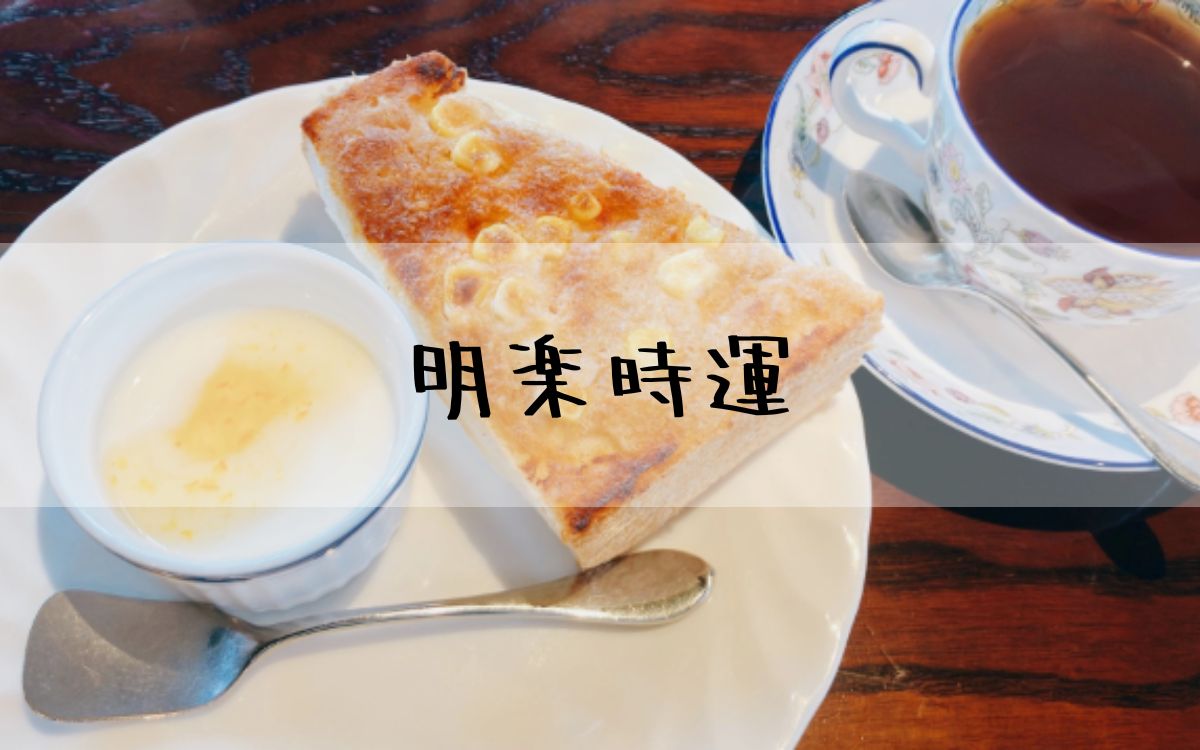 明楽時運