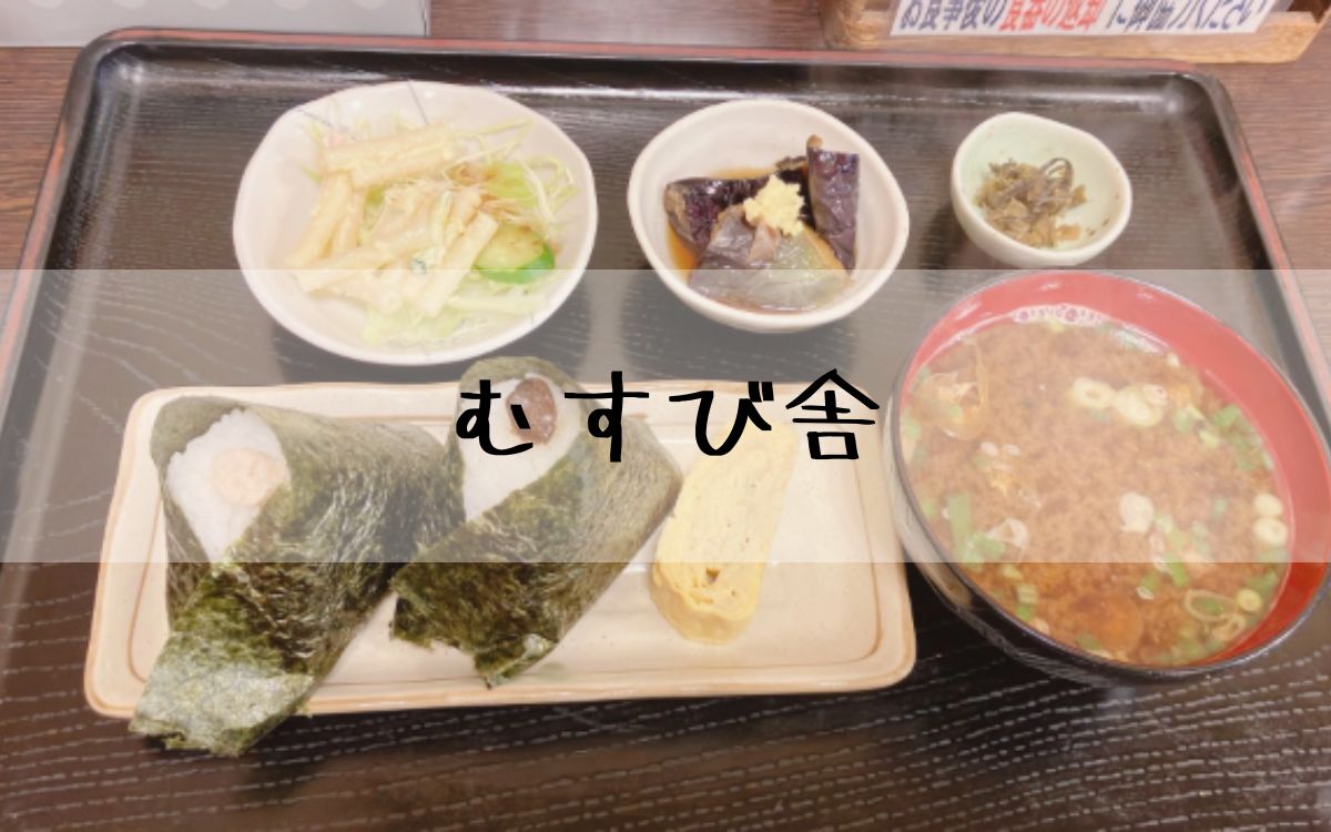 むすび舎