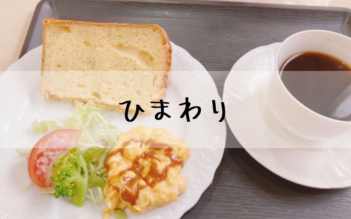 ひまわり