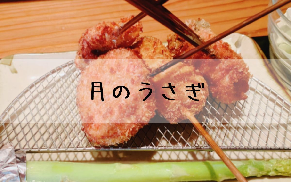 月のうさぎ