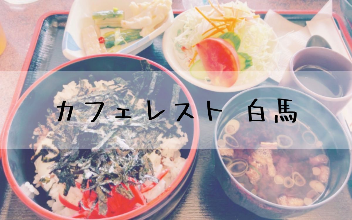 カフェレスト 白馬