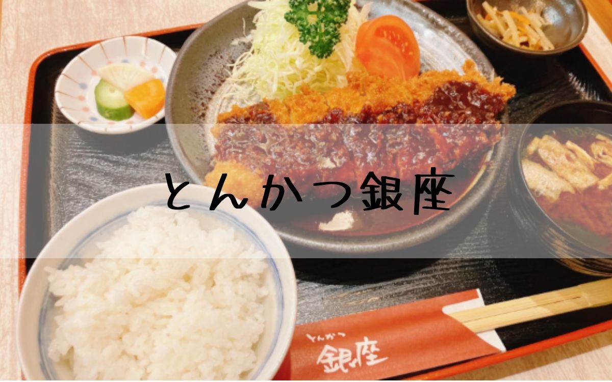 とんかつ銀座