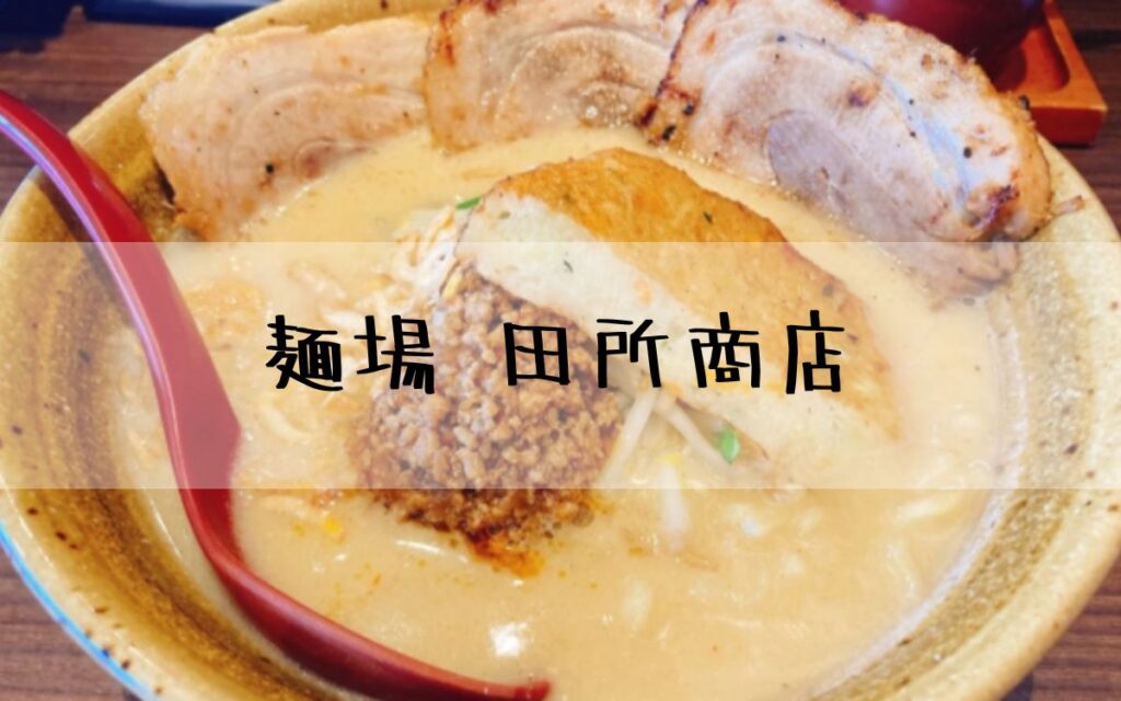 麺場 田所商店