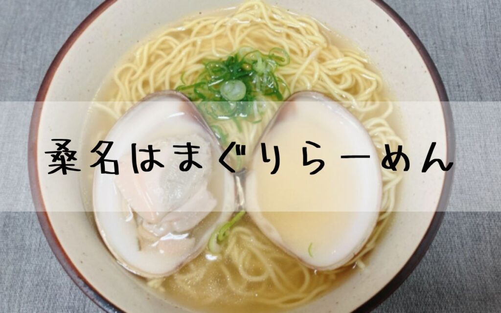 桑名はまぐりらーめん