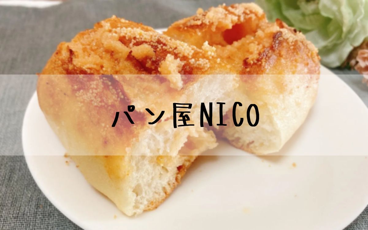 パン屋NICO