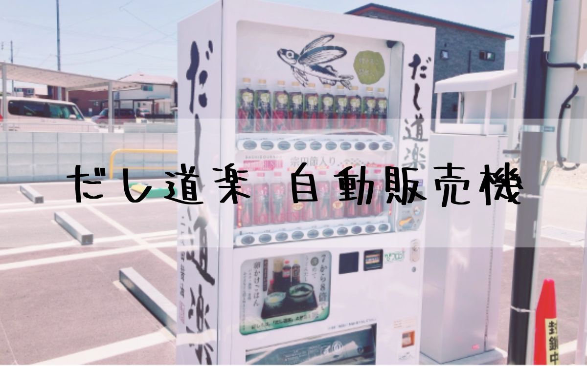 だし道楽 自動販売機