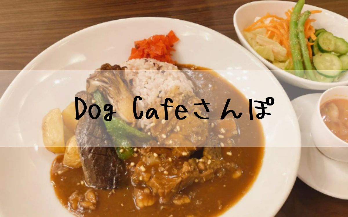 Dog Cafeさんぽ