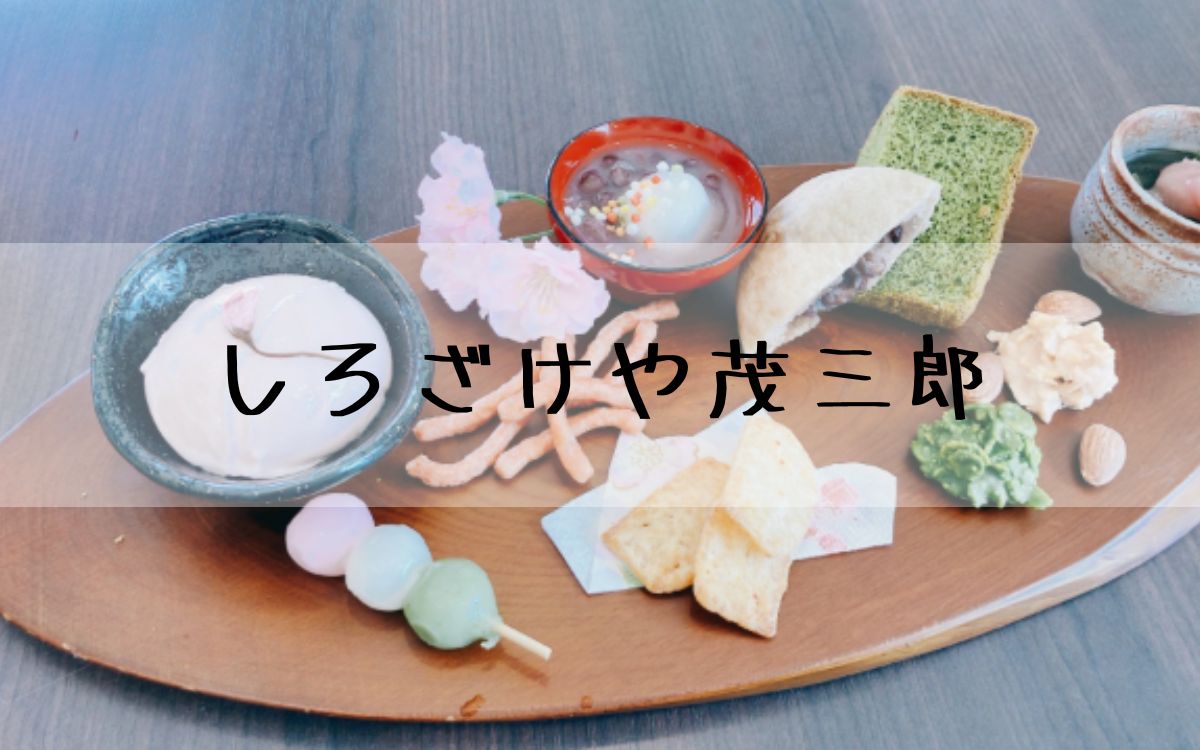 しろざけや茂三郎
