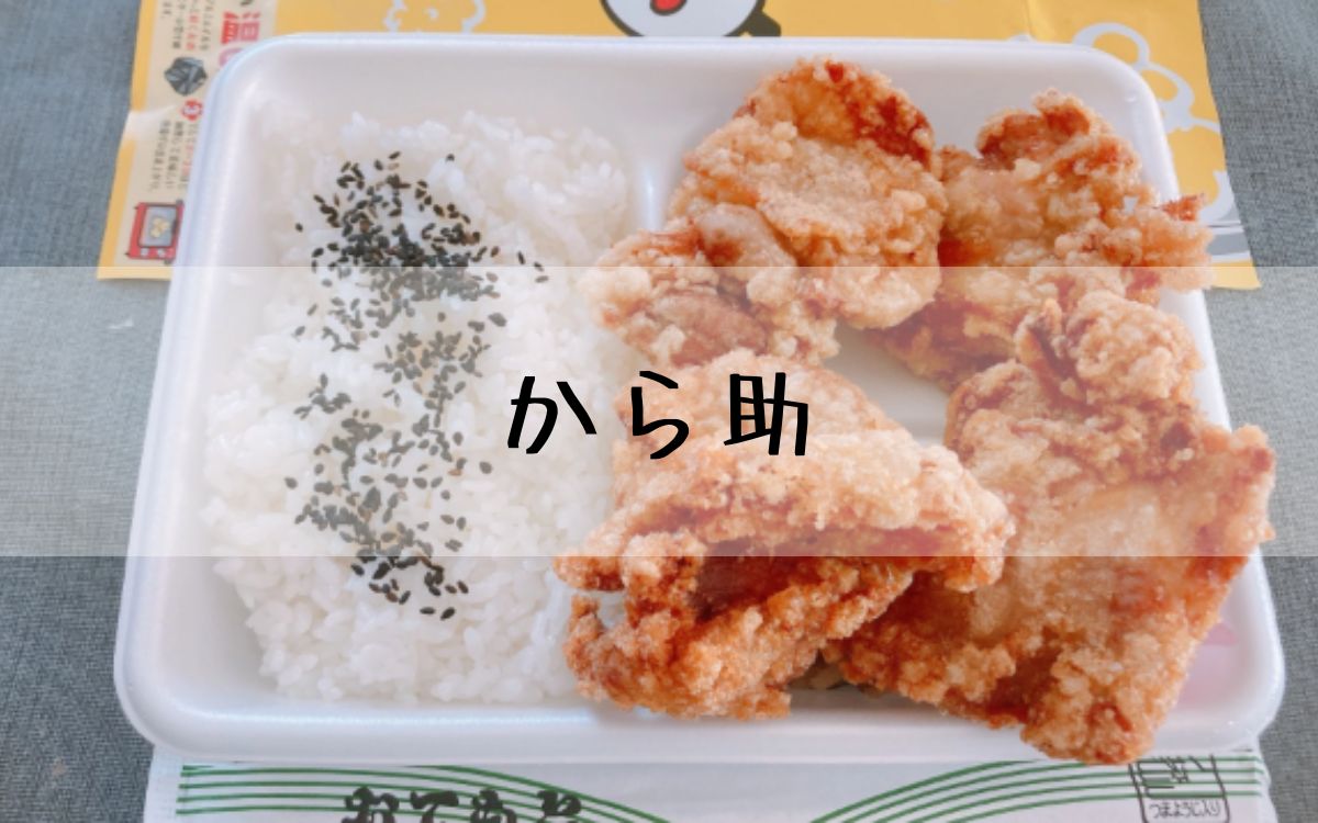 から助
